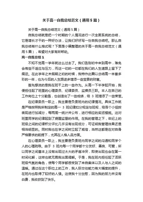 关于高一自我总结范文（通用5篇）