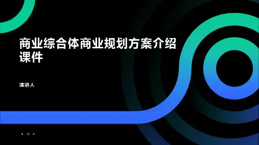 商业综合体商业规划方案介绍课件
