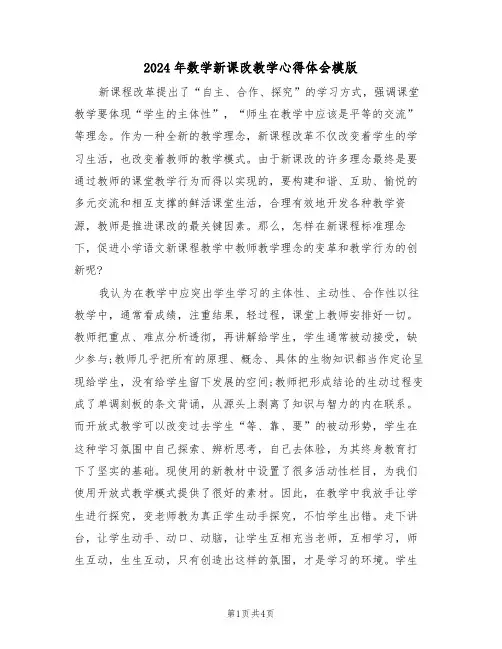 2024年数学新课改教学心得体会模版(2篇)