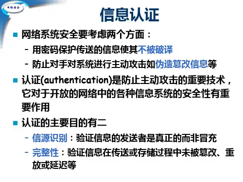 第08章 消息鉴别与数字签名