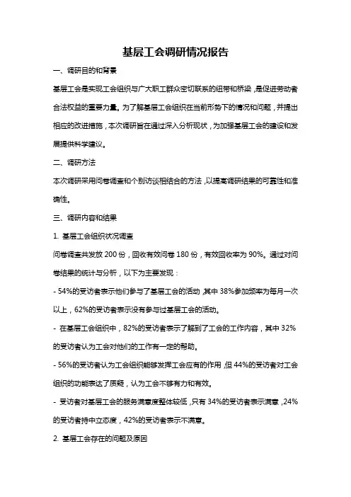 基层工会调研情况报告