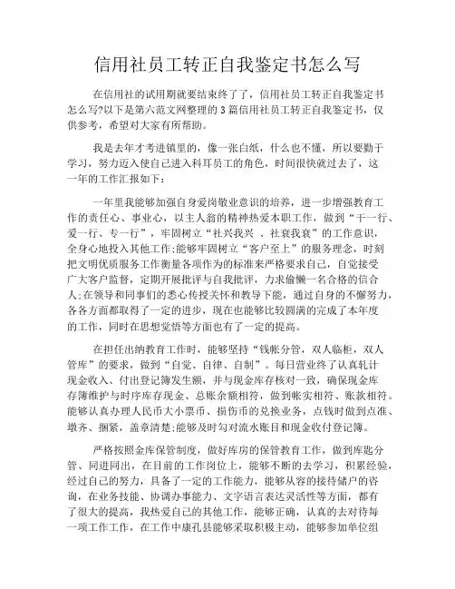 信用社员工转正自我鉴定书怎么写