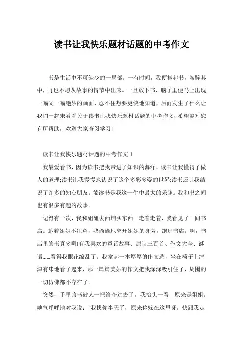 (中考作文)读书让我快乐题材话题的中考作文