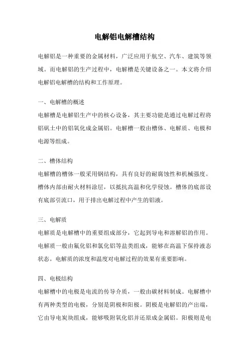 电解铝电解槽结构