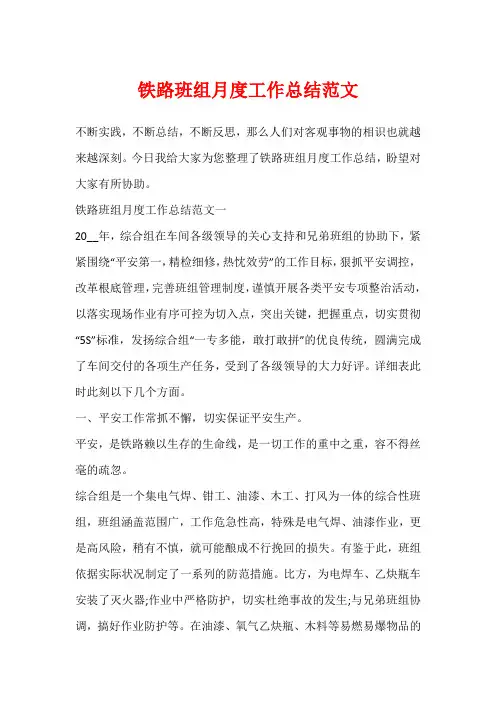 铁路班组月度工作总结范文