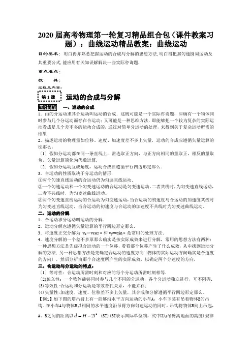 2020届高考物理第一轮复习精品组合包(课件教案习题)：曲线运动精品教案：曲线运动