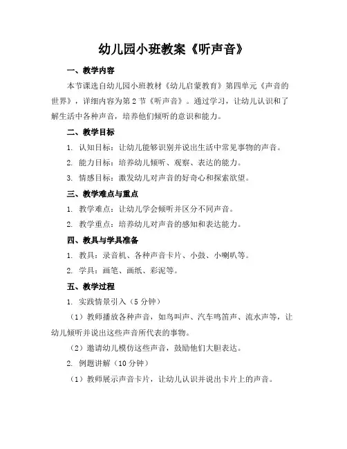 幼儿园小班教案《听声音》