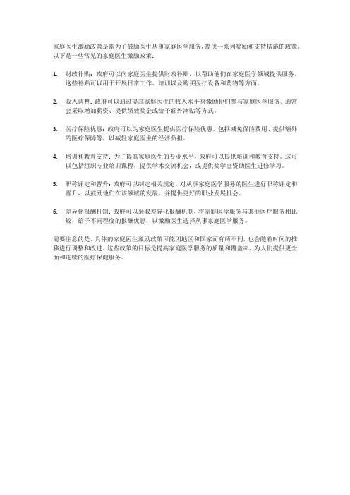 家庭医生激励政策