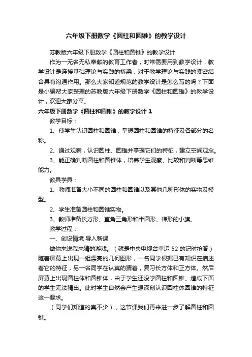 苏教版六年级下册数学《圆柱和圆锥》的教学设计