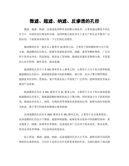 微滤、超滤、纳滤、反渗透的孔径