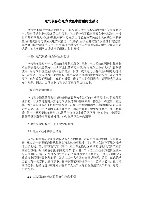 电气设备在电力试验中的预防性讨论