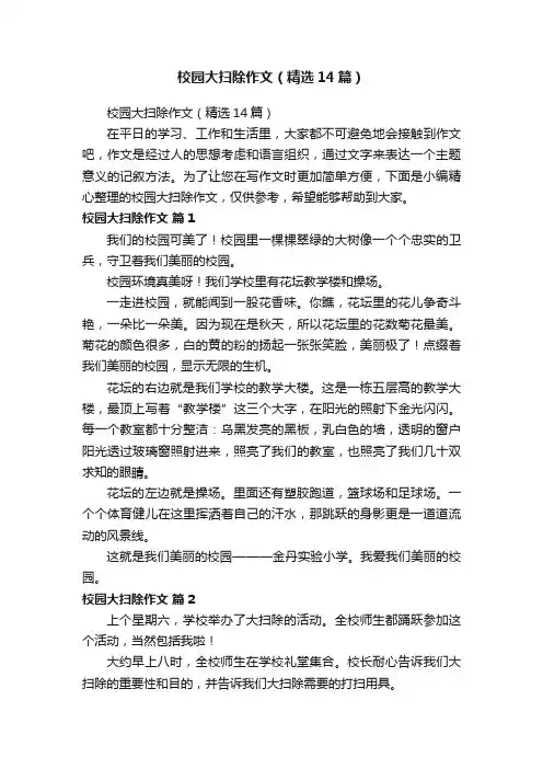 校园大扫除作文（精选14篇）