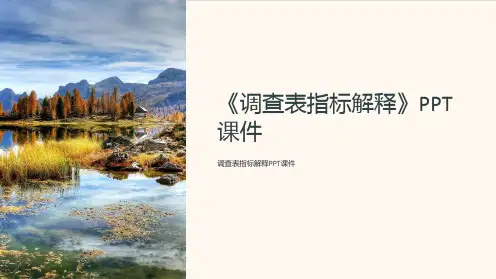 《调查表指标解释》课件