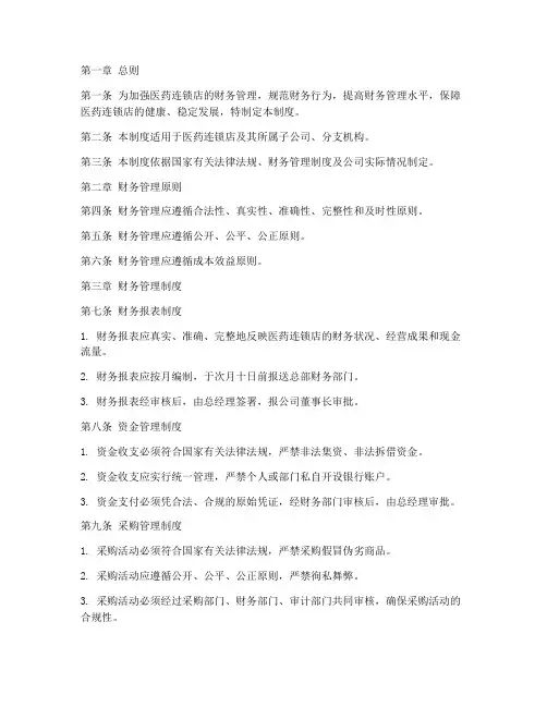 医药连锁店财务管理制度