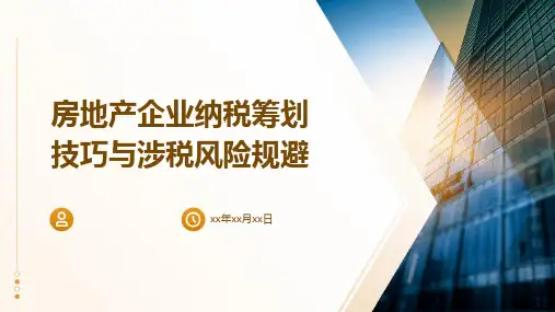 房地产企业纳税筹划技巧与涉税风险规避
