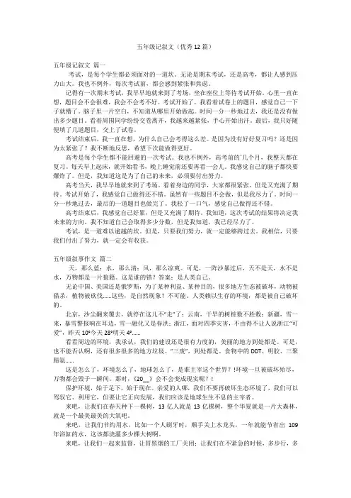 五年级记叙文(优秀12篇)