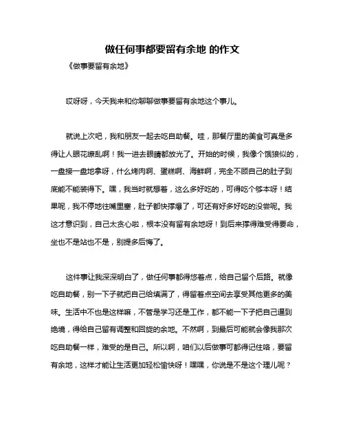 做任何事都要留有余地 的作文