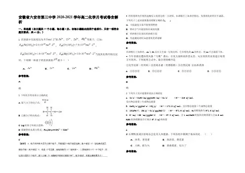 安徽省六安市第三中学2020-2021学年高二化学月考试卷含解析