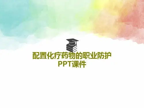 配置化疗药物的职业防护PPT课件共36页PPT