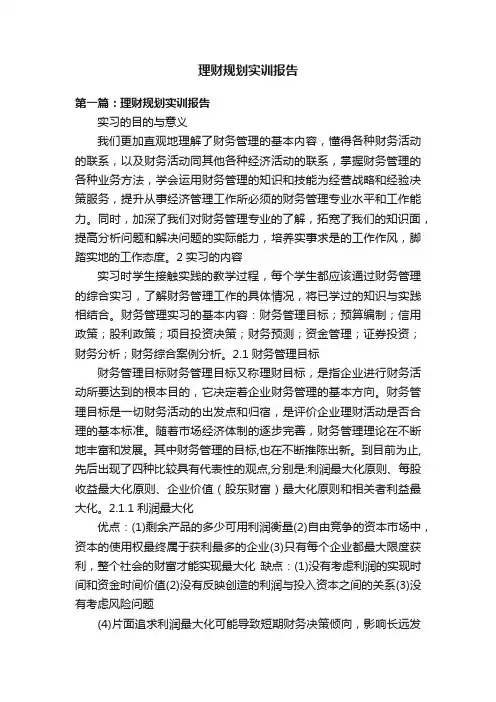 理财规划实训报告