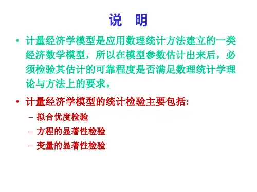 计量经济学 )多元线性回归模型的统计检验