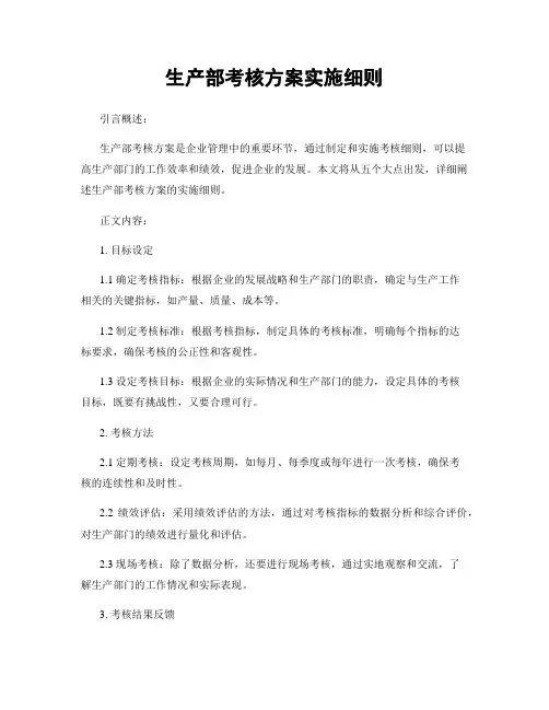 生产部考核方案实施细则