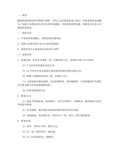 做好外来人员报备管理制度