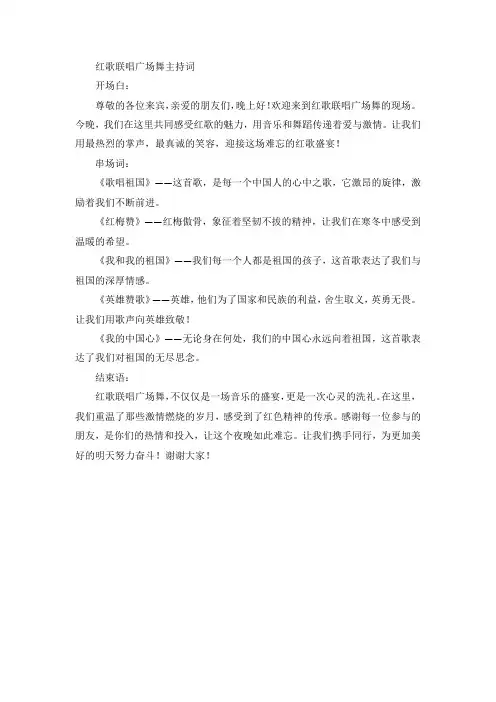红歌联唱广场舞主持词
