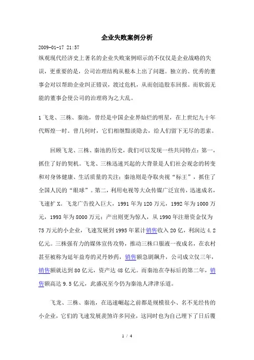 企业失败案例分析