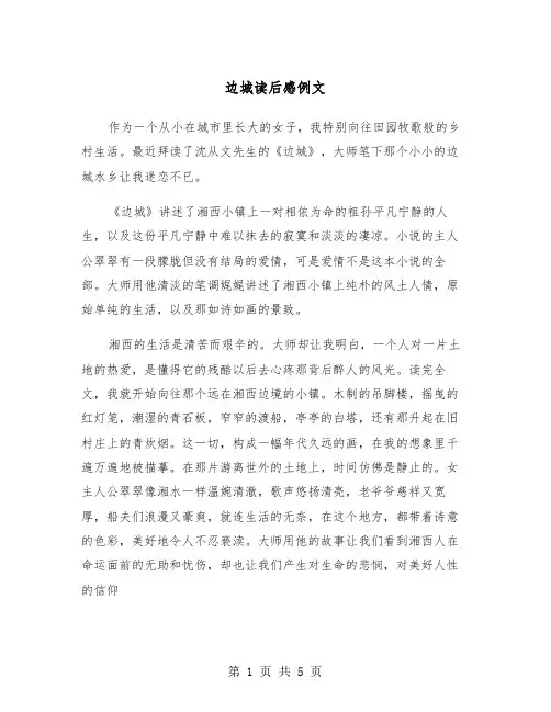 边城读后感例文（3篇）