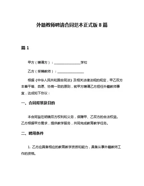 外籍教师聘请合同范本正式版8篇