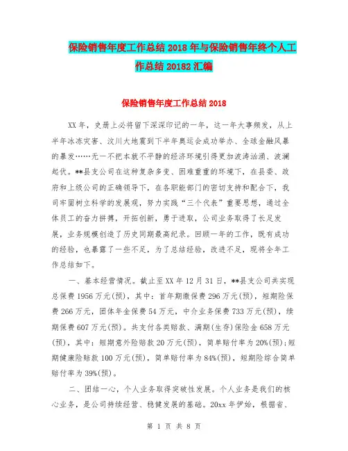 保险销售年度工作总结2018年与保险销售年终个人工作总结20182汇编