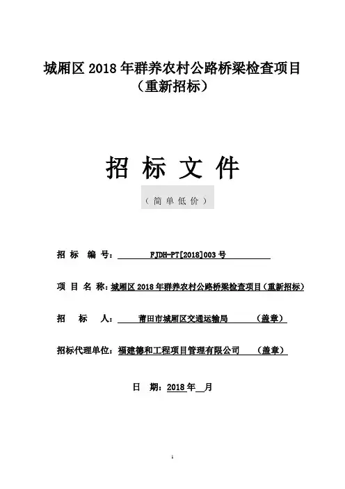 城厢区2018年群养农村公路桥梁检查项目重新招标