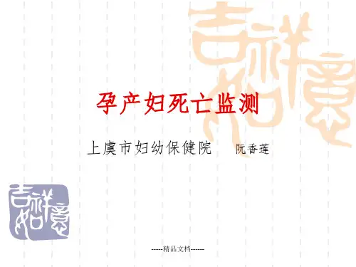 孕产妇死亡监测培训