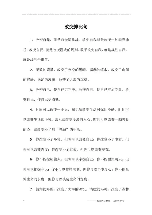 改变排比句