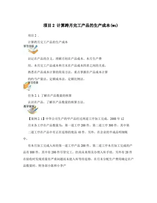 项目2计算跨月完工产品的生产成本(wc)