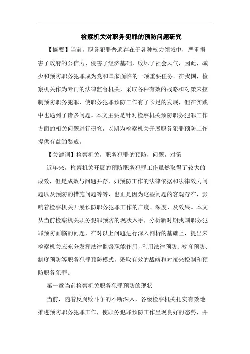 检察机关对职务犯罪的预防问题研究