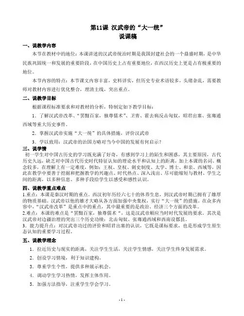 汉武帝的大一统(说课稿)