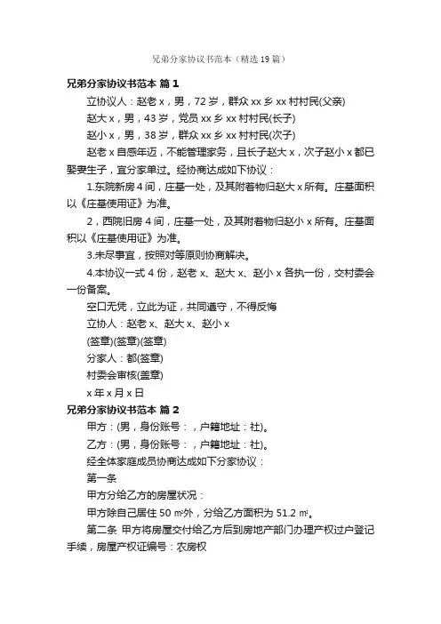 兄弟分家协议书范本（精选19篇）