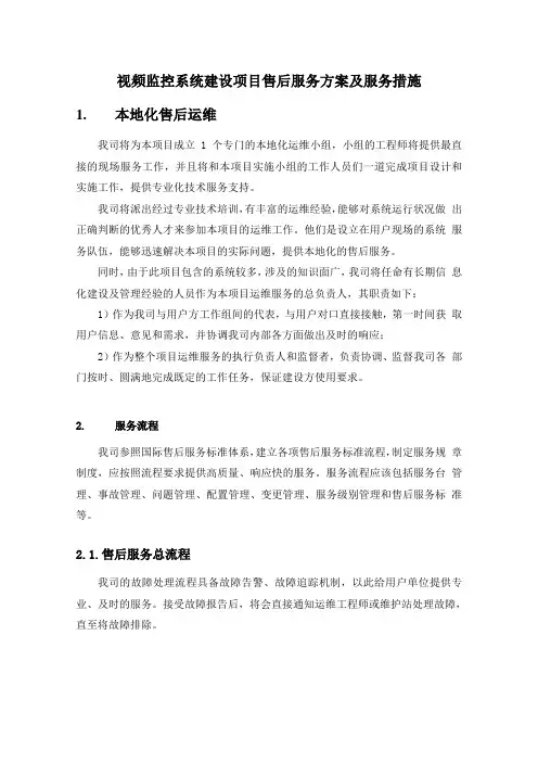 视频监控系统建设项目售后服务方案及服务措施