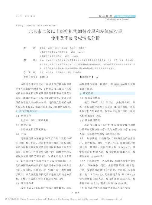 北京市二级以上医疗机构加替沙星和左氧氟沙星使用及不良反应情况分析