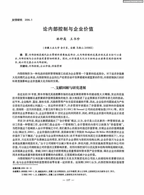 论内部控制与企业价值