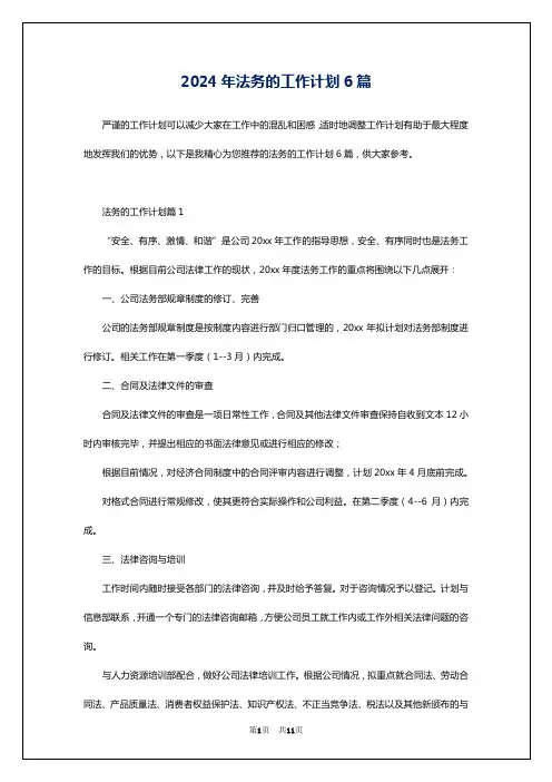 2024年法务的工作计划6篇