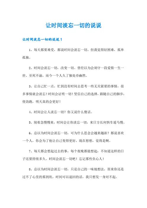 让时间淡忘一切的说说