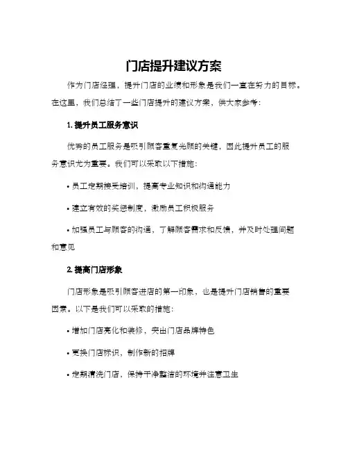 门店提升建议方案