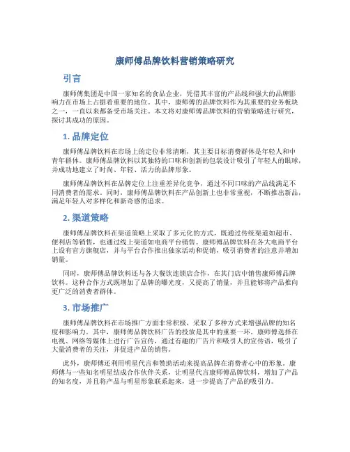 康师傅品牌饮料营销策略研究