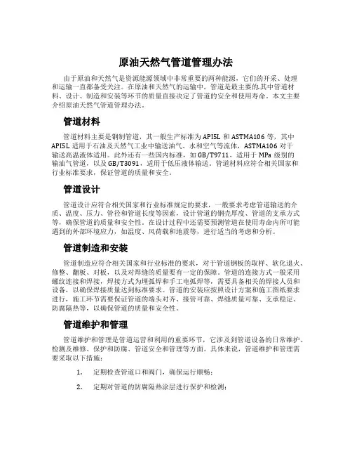 原油天然气管道管理办法