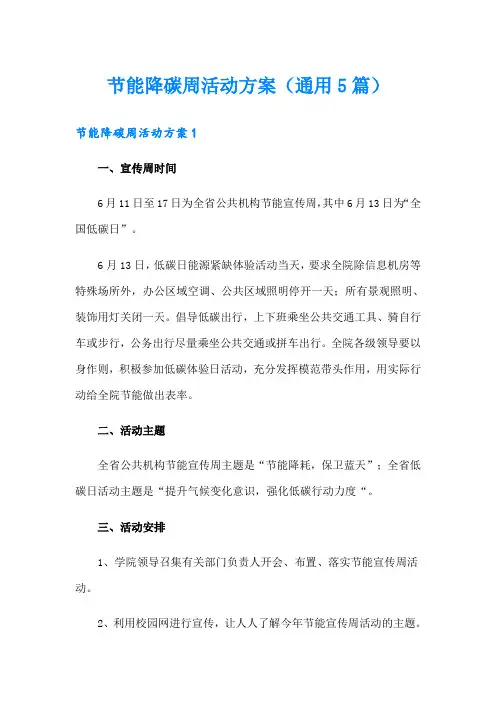 节能降碳周活动方案(通用5篇)