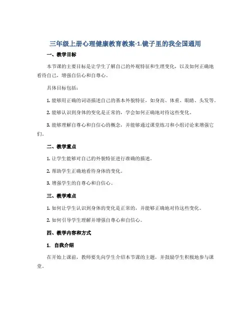 三年级上册心理健康教育教案-1.镜子里的我全国通用