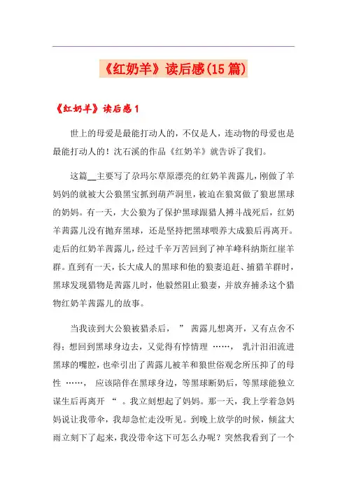 《红奶羊》读后感(15篇)